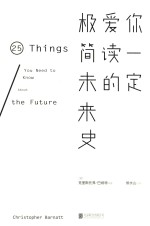你一定爱读的极简未来史  25 封面