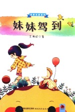 悦享名家系列  妹妹驾到 封面