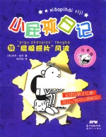 小屁孩日记  10  “屁股照片”风波  注音版 封面
