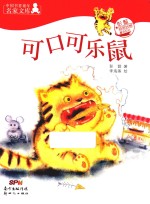 中国书香童年名家文库  彭懿奇思妙想童话系列  可口可乐鼠 封面