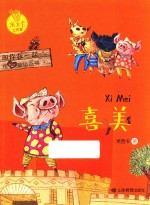 和你在一起暖心童话系列  喜美 封面