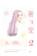 奢宠  2  签名定制版 封面