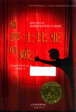 国际大奖小说  偷莎士比亚的贼 封面