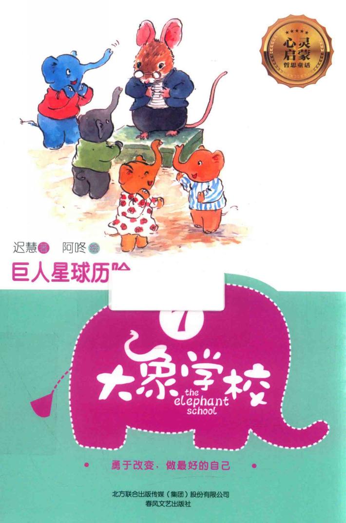 大象学校  7  巨人星球历险 封面