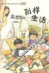 中国孩子阅读计划  黄想想的别样生活 封面