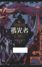 携光者  卷3  碎瞳者  下 封面