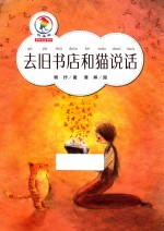 彩乌鸦原创注音系列  去旧书店和猫说话 封面