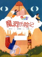 彩虹桥名家注音童话  魔洞历险记 封面