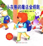 谭旭东童话系列  小灰熊的魔法金钥匙 封面