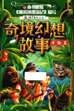 维可兔童书馆  奇境幻想故事  涉险篇  注音版 封面
