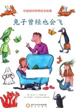 兔子曾经也会飞  听爸爸讲神奇的老故事 封面