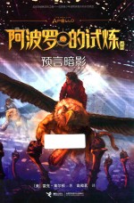 阿波罗的试炼系列  预言暗影 封面