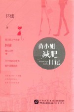 苗小姐减肥日记 电子书封面