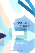 刘墉的人生哲学课  爱就注定了一生的漂泊 封面