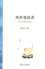 风骨化沉香  历史的闲言碎语 封面