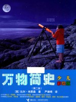 万物简史  7-14岁  少儿彩绘版  第2版 封面