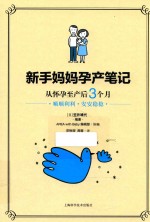 新手妈妈孕产笔记 封面