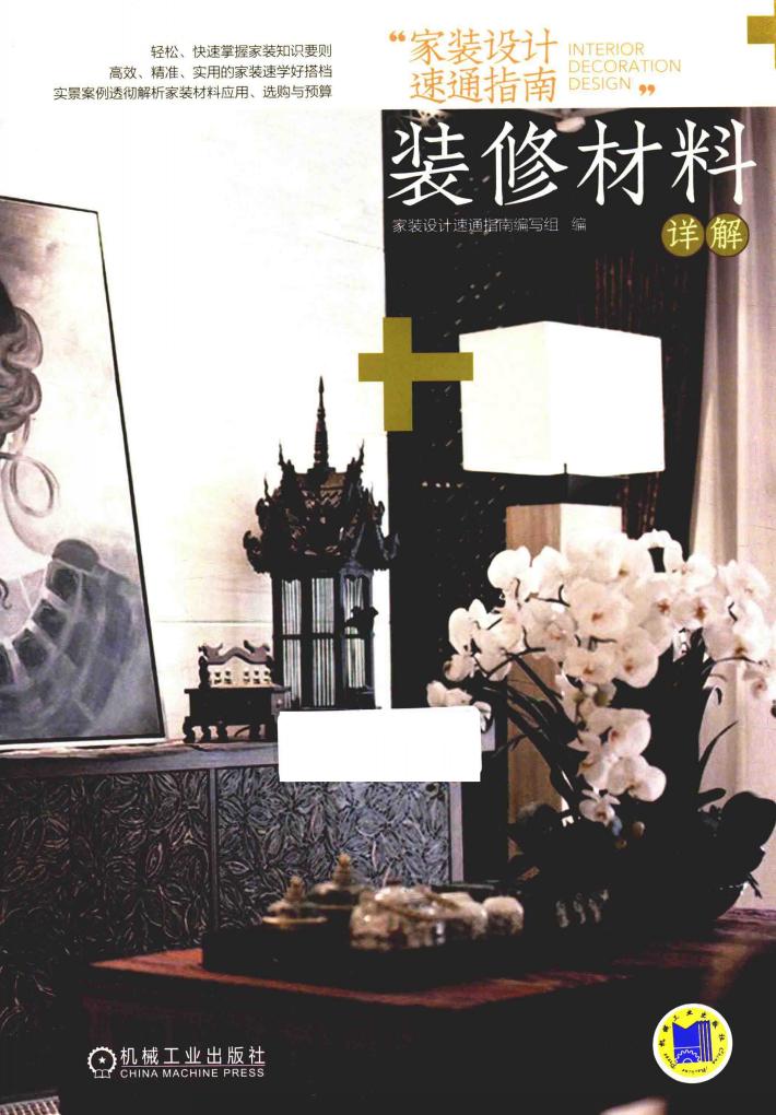 家装设计速通指南  装修材料详解 封面