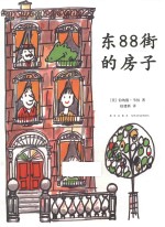 开心果莱莱  东88街的房子 封面