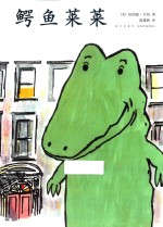 开心果莱莱  鳄鱼莱莱 封面
