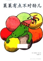 开心果莱莱  莱莱有点不对劲儿 封面