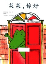 开心果莱莱  莱莱，你好 封面