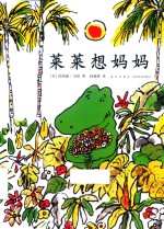 开心果莱莱  莱莱想妈妈 封面