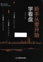 新手从零开始学看盘 封面