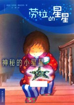 劳拉的星星  神秘的小星星 封面