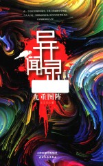 异闻录  九重图阵 封面