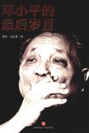 邓小平的最后岁月 封面