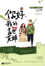 你好，我的盖世英雄 封面