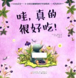 3-6岁正面管教亲子共读绘本  哇，真的很好吃！ 封面