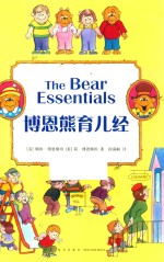 博恩熊育儿经 封面