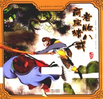 高老庄收猪八戒 封面