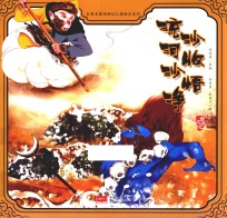 流沙河收沙悟净 封面