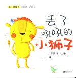 小小暖房子·丢东西的小动物系列  丢了吼吼的小狮子 封面
