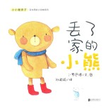 小小暖房子·丢东西的小动物系列  丢了家的小熊 封面