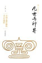 凡世与神界 封面