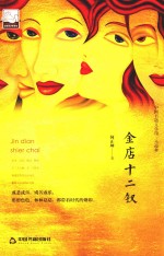 中国书籍文学馆  金店十二钗 封面