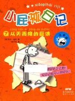 小屁孩日记  7  从天而降的巨债  注音版 封面