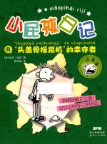 小屁孩日记  8  “头盖骨摇晃机”的幸存者  注音版 封面