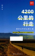 4200公里的行走  徒步太平洋山脊小道 封面