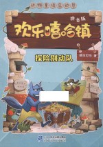 动物童话总动员  欢乐嘻哈镇  探险别动队  拼音版 封面