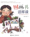 图画书这样读 封面