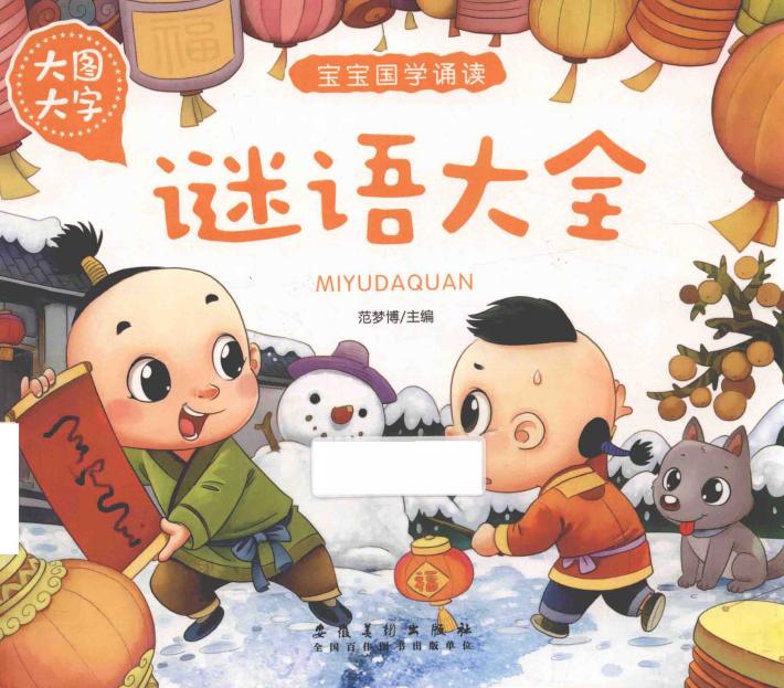 宝宝国学诵读  谜语大全 封面