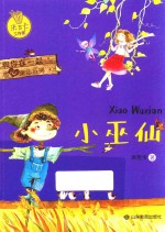 米吉卡工作室和你在一起暖心童话系列  小巫仙 封面