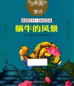 蜗牛的风景 封面