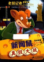 新闻鼠真假大战 电子书封面