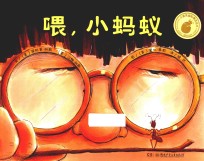 喂，小蚂蚁 封面